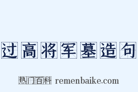 过高将军墓造句是什么意思的图片